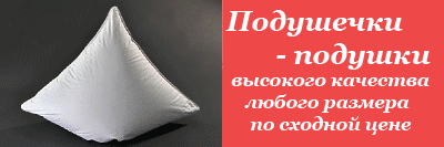 Красивые подушки от ТМ Валетекс в Киреевске